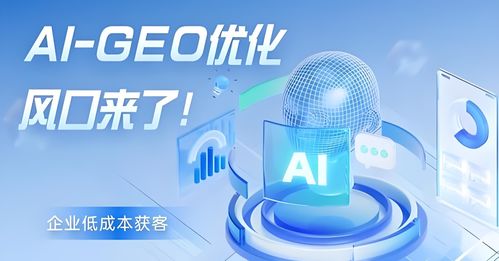 2026年廣州Geo營銷機(jī)構(gòu)聯(lián)系指南與市場深度解析 信息技術(shù)咨詢服務(wù)的價(jià)值與應(yīng)用